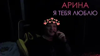 🥰S1MPLE: АРИНА, Я ТЕБЯ ЛЮБЛЮ! САША S1MPLE ПРИЗНАЛСЯ В ЛЮБВИ АРИНЯН НА СТРИМЕ