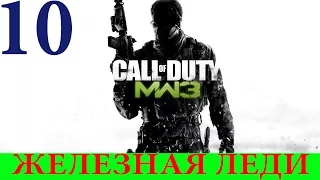 Call of Duty: Modern Warfare 3 #10-Железная леди (Прохождение+Все ноутбуки) 60FPS