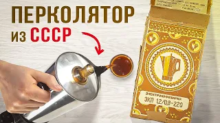 Заварил кофе в перколяторе, который 36 лет никто не включал! Электрокофеварка из СССР
