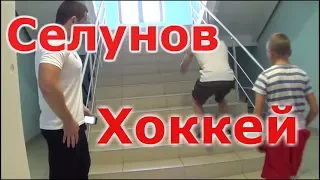 СЕЛУЯНОВ .ХОККЕЙ. ОТВЕТЫ НА ВОПРОСЫ.