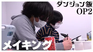 The making of the 2nd Opening Animation of “Delicious in Dungeon”