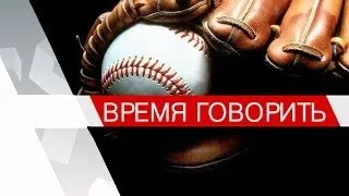 Время говорить: про бейсбол