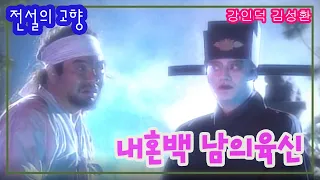 (전설의 고향) 내혼백 남의육신 / 강인덕 김성환 조옥희 이미지 [추억의 영상] KBS 1996.08.14 방송