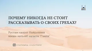 Почему никогда не стоит рассказывать о своих грехах?