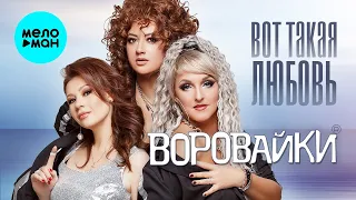 Воровайки - Вот такая любовь (Single 2024)