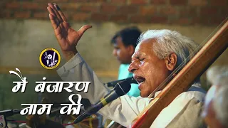 मैं बंजारण नाम की  || Main Banjaaran Naam Ki ||  कबीर भजन