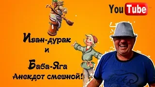 Иван-дурак и Баба-Яга/Анекдот смешной