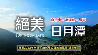 🚋水陸空遊日月潭‼️在地船長爆料㊙️千萬不要買⚠️CNN認證全球最美自行車道🚴絕美落羽松湖景🍂秒愛上日月潭🌲｜台灣好行❌日月潭線｜TAIWAN｜