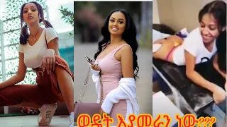 ወዴት እየሄድን ነወ?? Ethio habesha TIKTOK and INSTAGRAM videos(must seen).