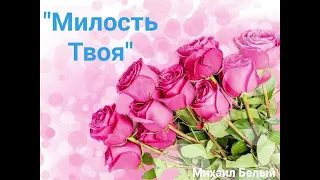 "Милость Твоя" Христианская песня