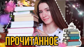 КЛАССНОЕ ПРОЧИТАННОЕ📚 7 КНИГ🔥