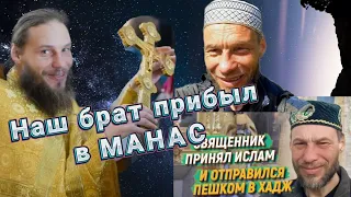 Бывший священник принял Ислам и отправился в Хадж пешком ///