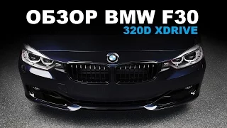 Обзор BMW F30 320d x-drive [eng sub]