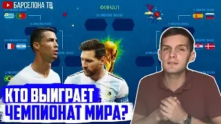 Кто выиграет Чемпионат Мира? Все пары 1/8 финала ЧМ 2018 в России | Последний шанс Месси