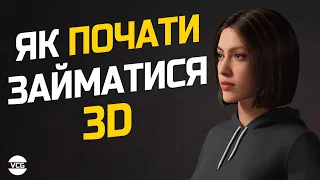 Як стати 3D художником?