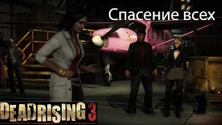 Первый вариант концовки (Концовка "З" / Спасение всех) ▬ Dead Rising 3