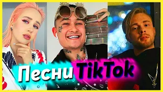 Лучшие Tik Tok | Эти песни ищут все 2020 | ТИК ТОК 2020 | Топ 10 песен TikTok