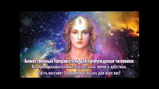 Ченнелинг Божественного Направителя: "Пусть воссияет Пламя Новой жизни".