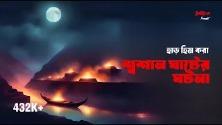 Soshan Ghat er Ghotona | Thursday Episode 10 | শ্বশান ঘাটের ঘটনা