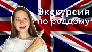 Мои роды в Англии без анестезии. Экскурсия по роддому в Великобритании. Родильный дом изнутри.