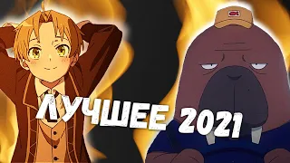 ТОП 10 ЛУЧШИХ АНИМЕ 2021