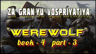 Za Gran'yu Vospriyatiya  I АудиоКнига-4/Часть-3 I Попаданцы I Из серии: "Werewolf"