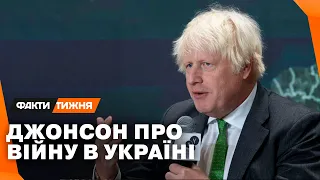 “Змиріться з новою реальність”: БОРИС ДЖОНСОН про війну в Україні та ефективність рішень Заходу