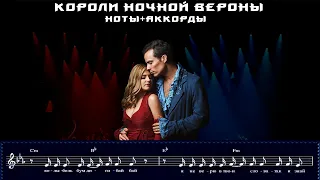 Короли ночной Вероны (ноты+аккорды)