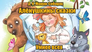 Д. Н. Мамин-Сибиряк "Умнее всех"