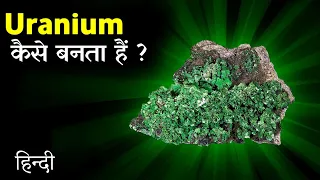 ➤अगर आप भी जानना चाहते हैं कि यूरेनियम (Uranium) कैसे बनता है तो विडियो को पूरा देखें.