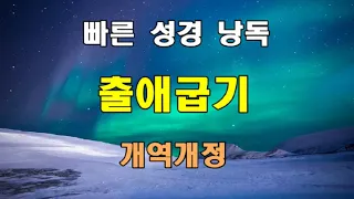 개역개정 빠른 성경 낭독 - 출애굽기 전장