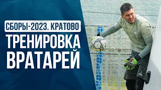 СБОРЫ-2023 | Тренировка вратарей