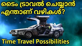 Time Travel Possibilities Malayalam | ടൈം ട്രാവൽ സാധ്യതകൾ