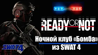 Преступники в ночном клубе Бомба из SWAT 4 в Ready or Not