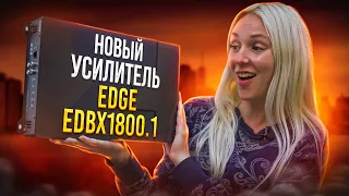 Новый усилитель EDGE EDBX1800.1D-E1 / Работает в 0,5 Ом? / Замер мощности / Тест на выносливость