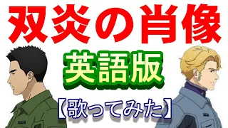 「双炎の肖像」英語版【歌ってみた】　＃勇気爆発バーンブレイバーン