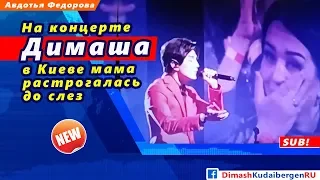 🔔 На концерте Димаша Кудайбергена в Киеве мама растрогалась до слез (SUB)