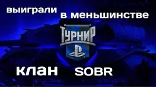 World of Tanks  PS 4 турнир.  EASY Выиграли в меньшинстве клан SOBR