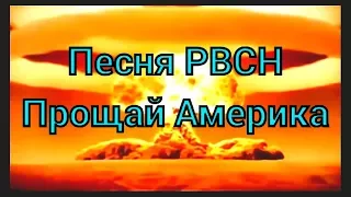 Песня РВСН "Прощай Америка"