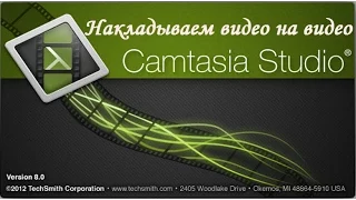 Наложение видео на видео в Camtasia Studio 8