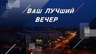 Ваш ЛУЧший вечер 23 03 22