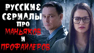 10 русских сериалов про профайлеров и маньяков