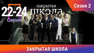 Закрытая Школа. Все серии с 22 по 24. 2 Сезон. Мистический Сериал