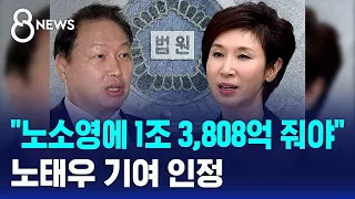 "최태원, 노소영에 1조 3,808억 줘야"…노태우 기여 인정 / SBS 8뉴스