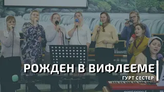 Рожден в Вифлееме | Спів | Гурт сестер