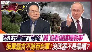 Cai Zhengyuan exposes Putin’s strategy! He shouted "I have never seen this kind of war".