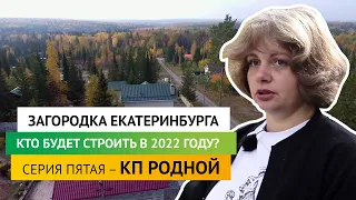 КП "Родной": авторский проект в природном ландшафте