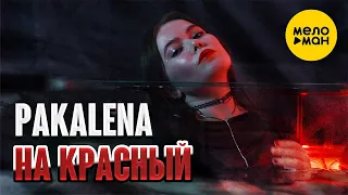 PAKALENA - На красный (Official Video, 2024)