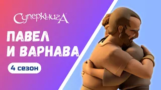 "Павел и Варнава", 4 сезон 12 серия | Тизер