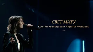 Ксения Кузнецова и Кирилл Кузнецов — «Свет миру»  / Большой рождественский концерт 2021